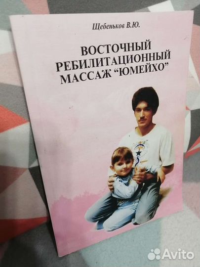 Восточный реабилитационный массаж Юмейхо. Щебенько