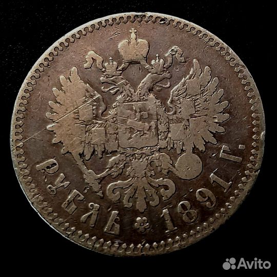 Рубль 1891 Г