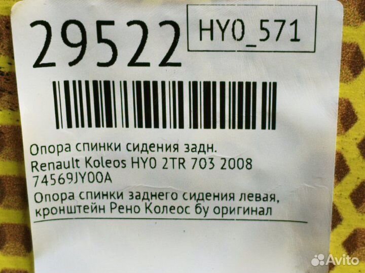 Опора спинки сидения задняя Renault Koleos HY0 2TR