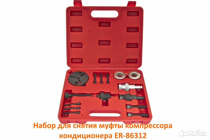 Набор для снятия муфты компрессора кондиционера