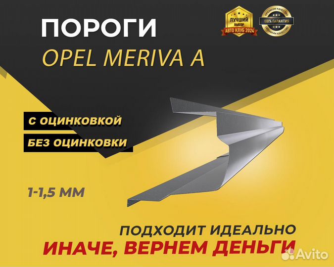 Пороги opel meriva а ремонтные кузовные