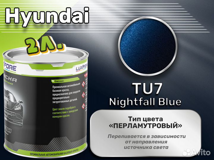 Краска Luxfore 2л. (Hyundai TU7 Nightfall Blue)