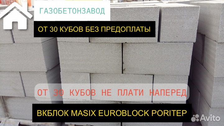 Газобетонные блоки без предоплаты