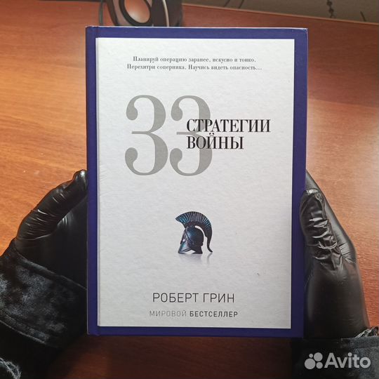 Роберт Грин: 33 стратегии войны