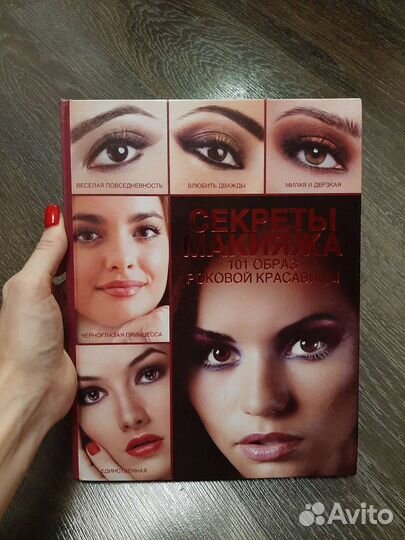 Книга Секреты макияжа