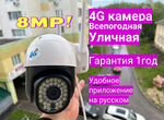 Уличная камера 4G-36 8Mp