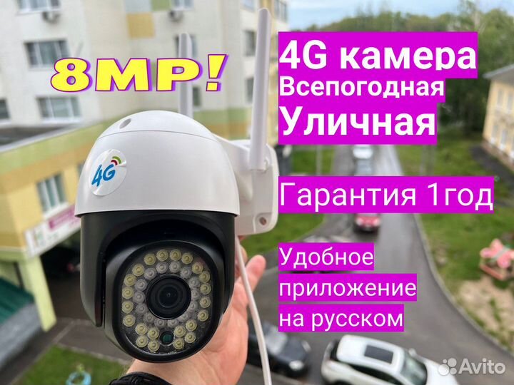 Уличная 4G камера