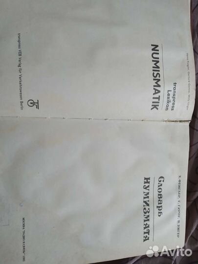 Словарь нумизмата СССР, отличная книга
