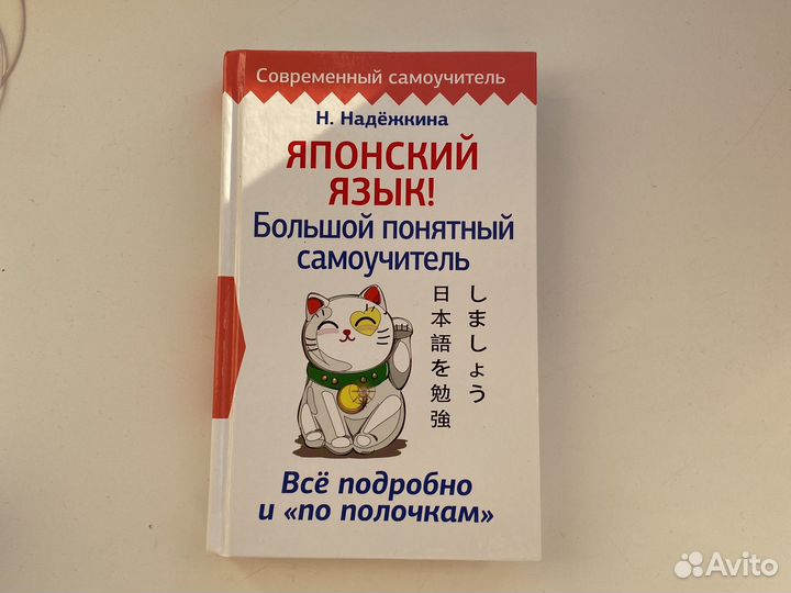 Надежда Надежкина. Самоучитель по японскому языку