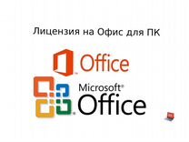 Microsoft office 16,19,21 лицензия