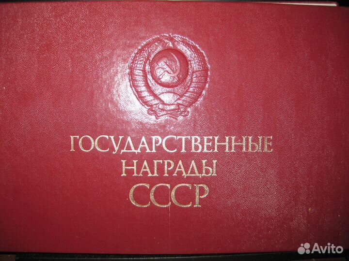 Государственные награды СССР