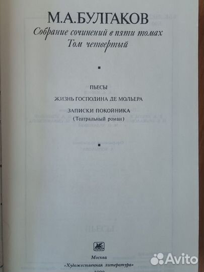 М. Булгаков. Собрание сочинений в 5 томах