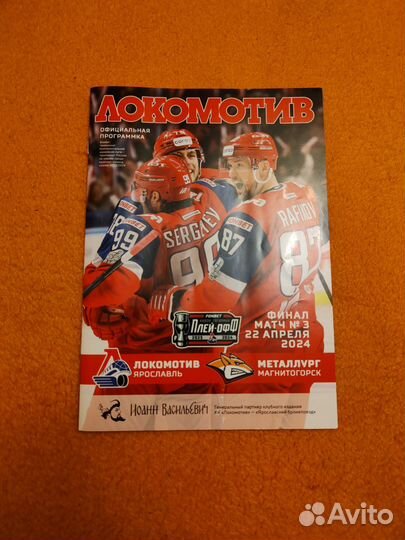 Программка к матчу плей-офф 2023/24