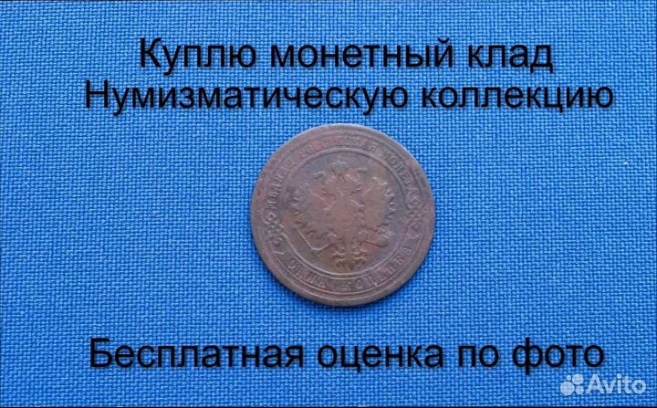 Продаю монету 1 копейка 1903 г. d-21,72 m-3,02