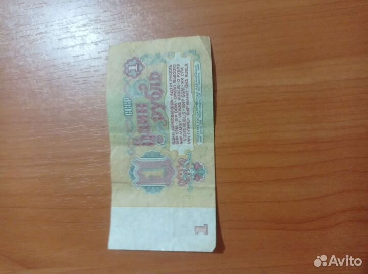 Валюта 1 рубль со времён СССР 1961