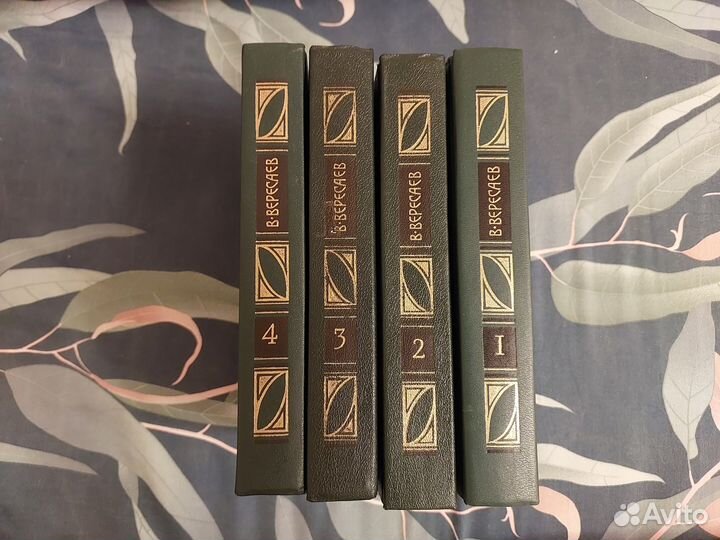 Вересаев В. Собрание сочинений в 4 томах