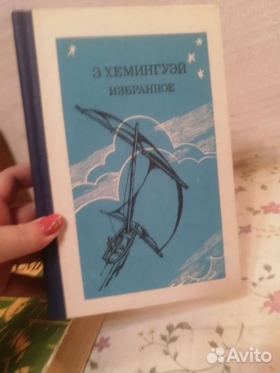 Хэмингуэй Избранное 2 книги (1977 г и 1984 г)