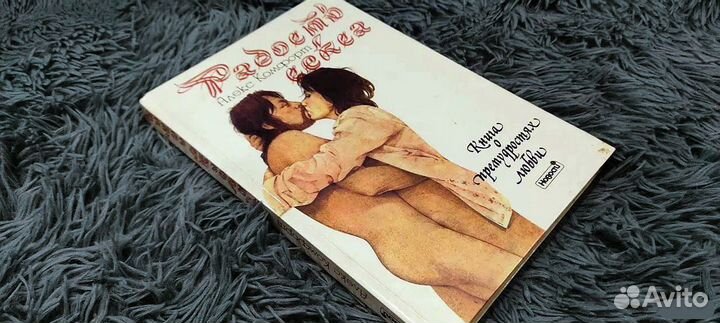 Алекс Комфорт - Радость секса (18+)