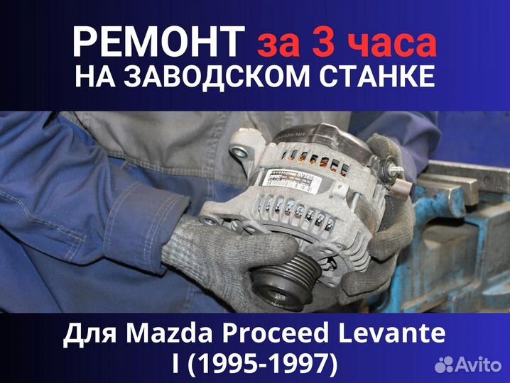 Стартер Mazda Proceed Levante I (1995-1997), ремонт