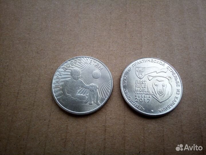 10,25 рублей чяп,Дари добро детям,Карабин(копии)