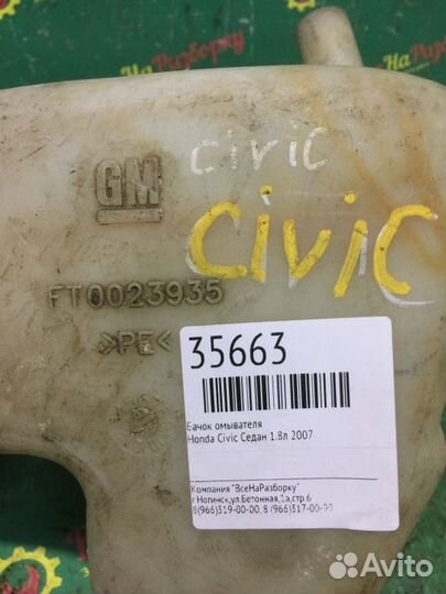 Бачок омывателя Honda Civic седан 1.8Л 2007