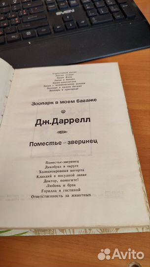 Дж. Даррелл Зоопарк в моём гараже