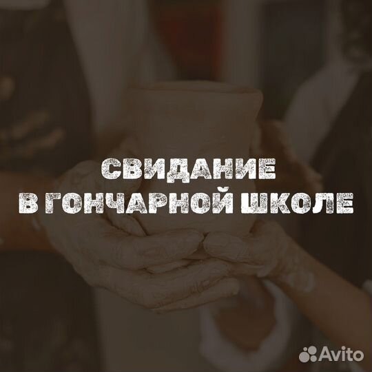 Свидание в гончарной школе