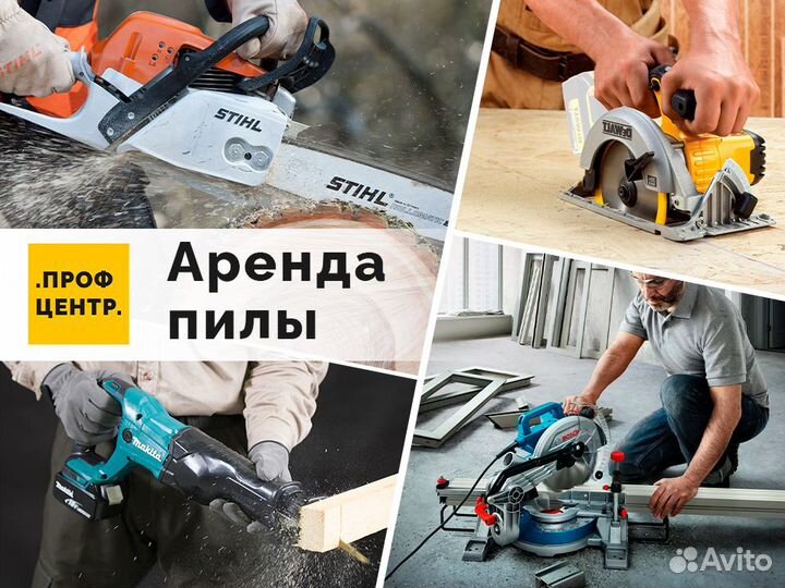 Аренда Пилы. Прокат инструмента