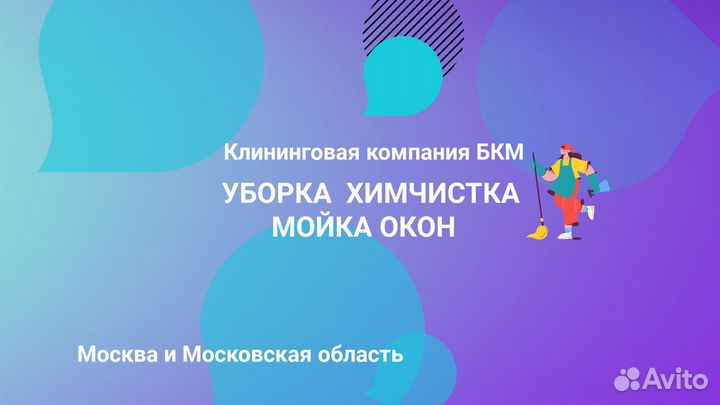 Клинер на влажные уборки квартир