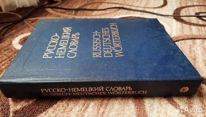 Русско-немецкий словарь