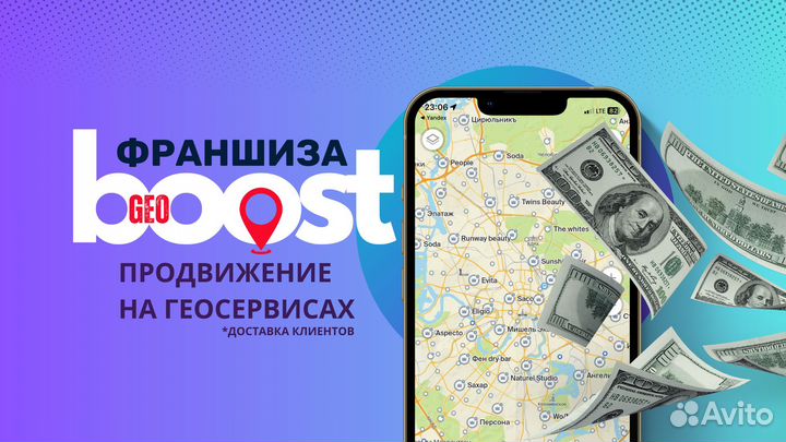 Готовый бизнес по франшизе GeoBoost