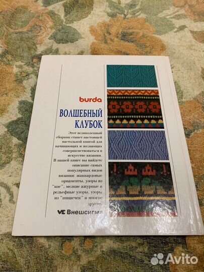 Книга Burda Волшебный клубок