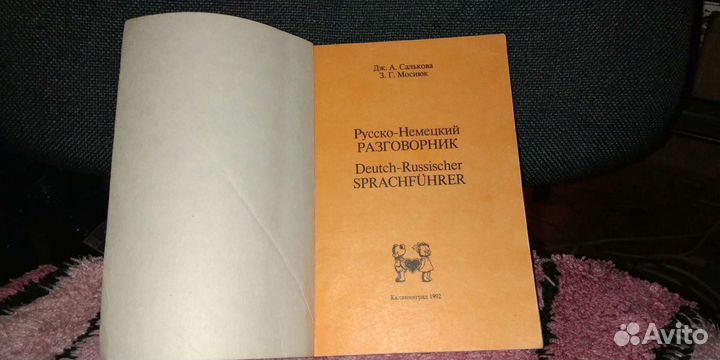Немецко-русский разговорник