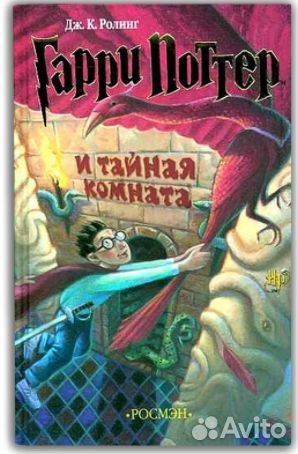 Гарри Поттер Росмэн