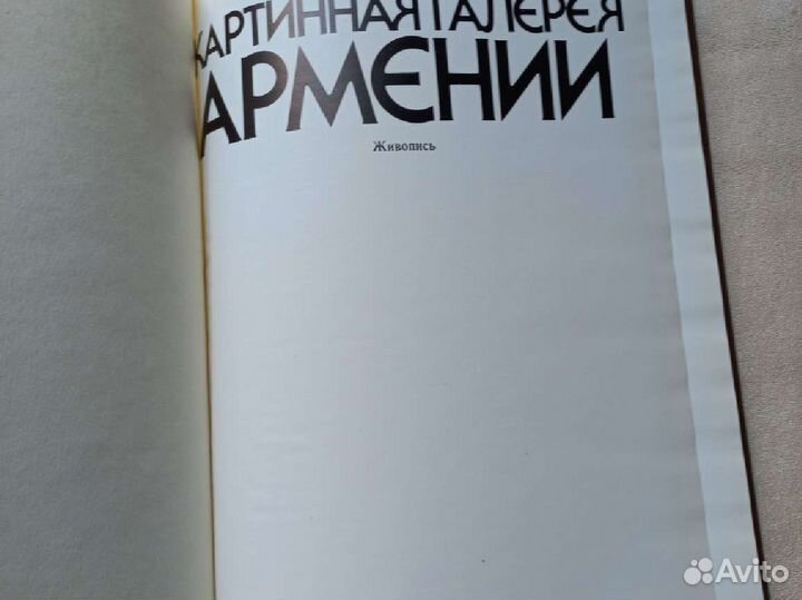 Книга Картинная галерея Армении