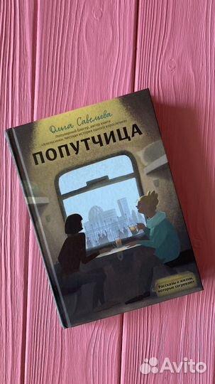 Книга «Попутчица» Ольга Савельева с автографом