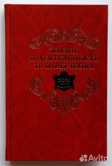 Жизнь и деятельность П. И. Рычкова. Т. 4