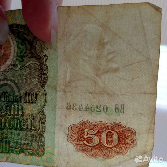 Купюра номинал 50 билет гос банк СССР