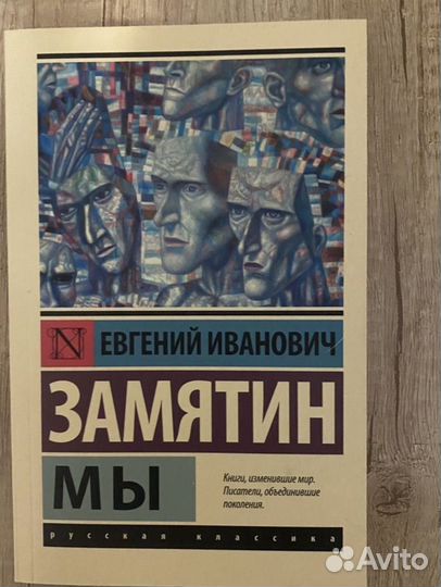 Замятин Евгений Мы