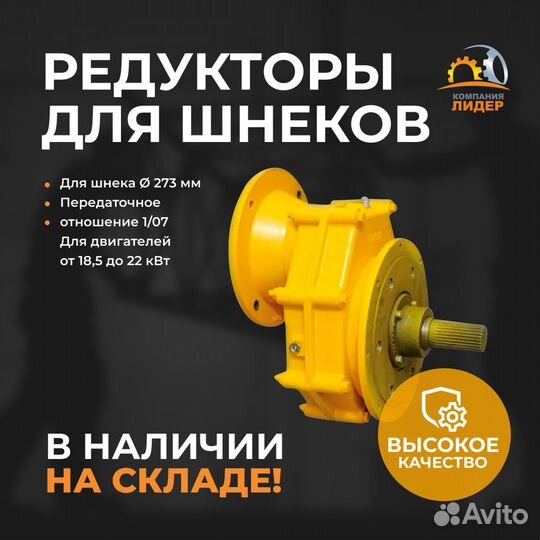 Редуктор цилиндрический для шнека 273 mm для двига
