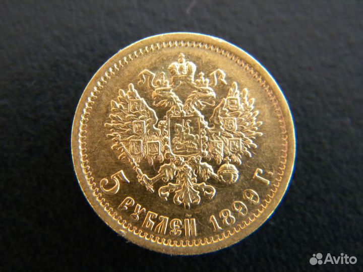 5 рублей 1899 год. Николай 2