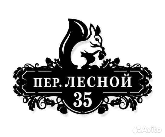 Адресная табличка