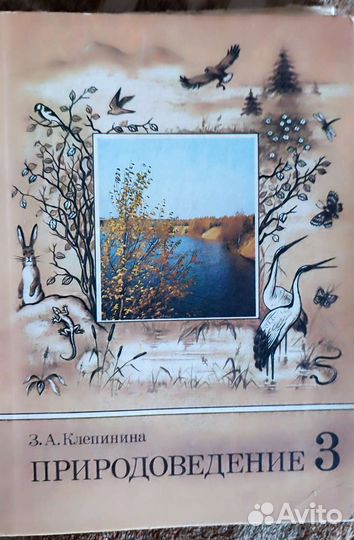 Природоведение СССР 3-4 класс