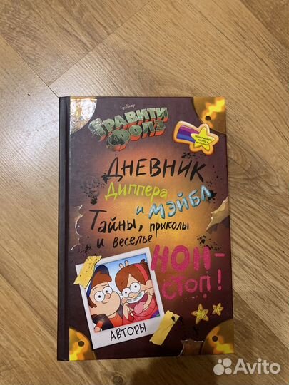 Книга : Дневник Диппера и Мэйбл