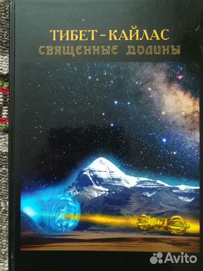 Книга. тибет-кайлас.Священные долины