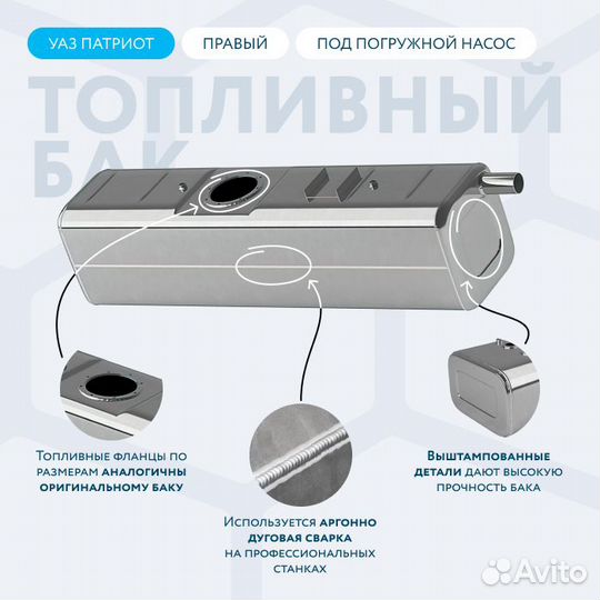Алюминиевый бензобак 38 л УАЗ Патриот правый