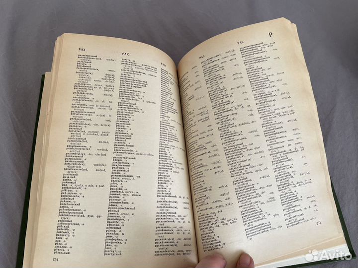 Орфографический словарь русского языка 1974г