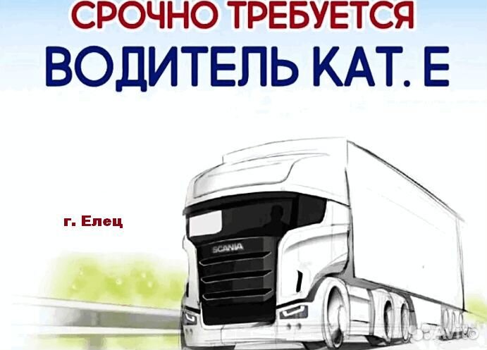 Водитель-экспедитор категории Е