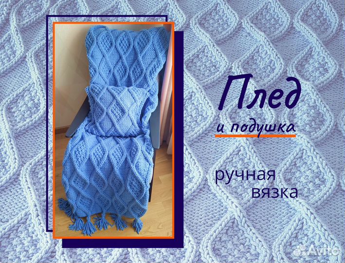 Вязаный плед и подушка ручной работы 