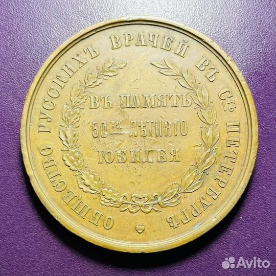 Медаль «общество русских врачей в Петербурге»